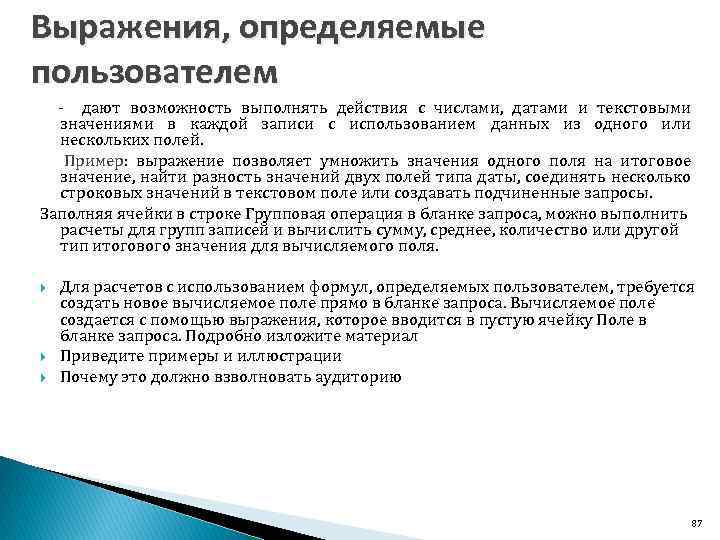 Выражения, определяемые пользователем дают возможность выполнять действия с числами, датами и текстовыми значениями в