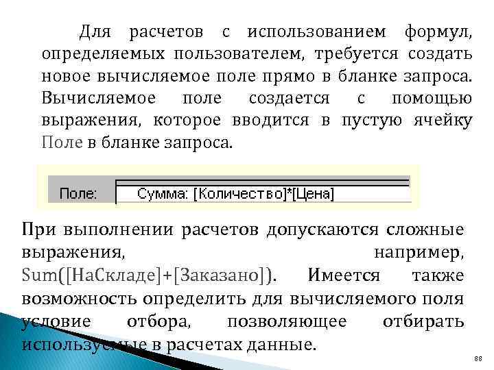  Для расчетов с использованием формул, определяемых пользователем, требуется создать новое вычисляемое поле прямо