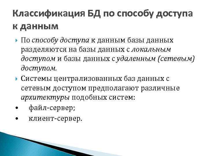 Классификация БД по способу доступа к данным По способу доступа к данным базы данных