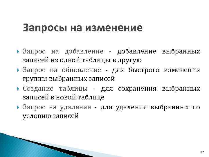 Запросы на изменение Запрос на добавление выбранных записей из одной таблицы в другую Запрос