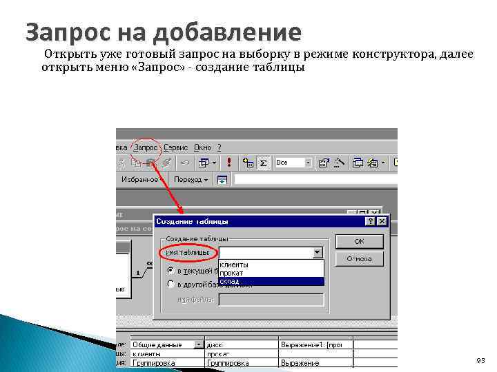 Запрос на добавление Открыть уже готовый запрос на выборку в режиме конструктора, далее открыть