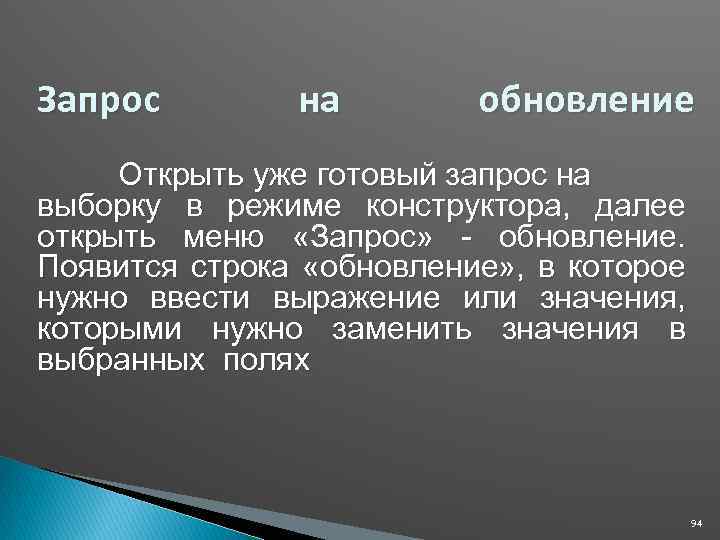 Запрос на обновление Открыть уже готовый запрос на выборку в режиме конструктора, далее открыть