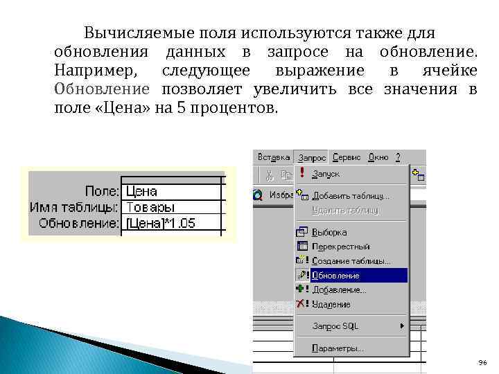 Вычисляемые поля используются также для обновления данных в запросе на обновление. Например, следующее выражение