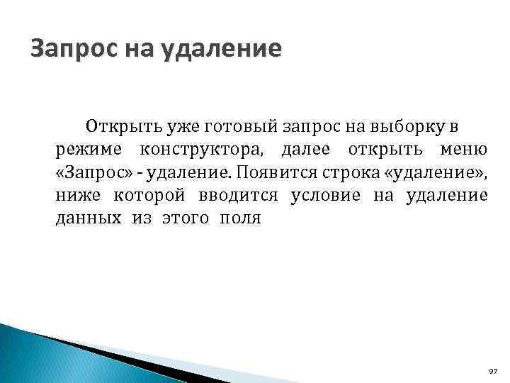 Запрос на удаление Открыть уже готовый запрос на выборку в режиме конструктора, далее открыть