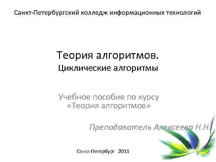 Санкт-Петербургский колледж информационных технологий Теория алгоритмов. Циклические алгоритмы Учебное пособие по курсу «Теория алгоритмов»