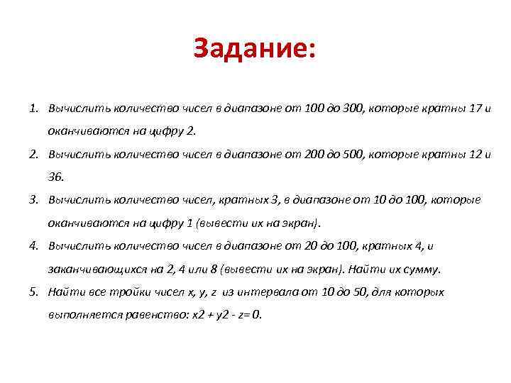 Задание: 1. Вычислить количество чисел в диапазоне от 100 до 300, которые кратны 17