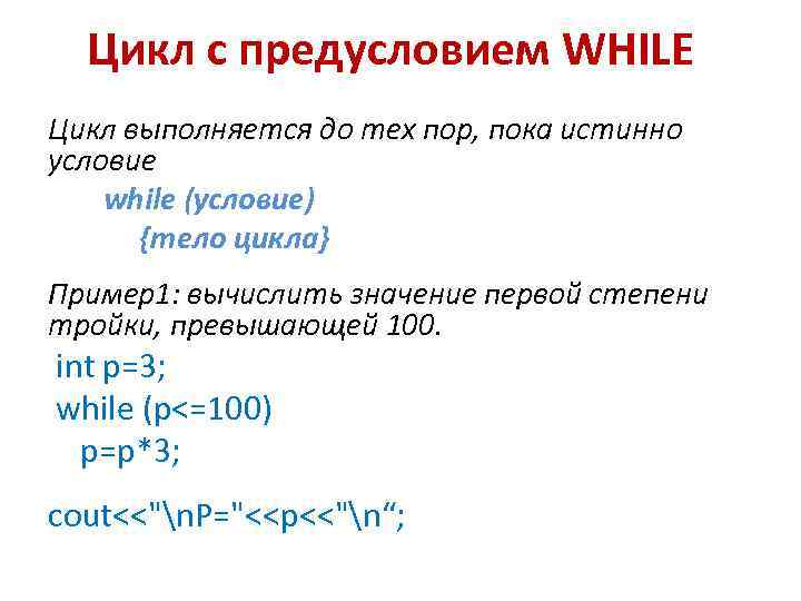 Цикл с предусловием WHILE Цикл выполняется до тех пор, пока истинно условие while (условие)