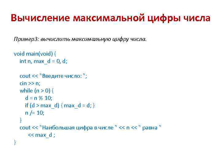 Вычисление максимальной цифры числа Пример3: вычислить максимальную цифру числа. void main(void) { int n,