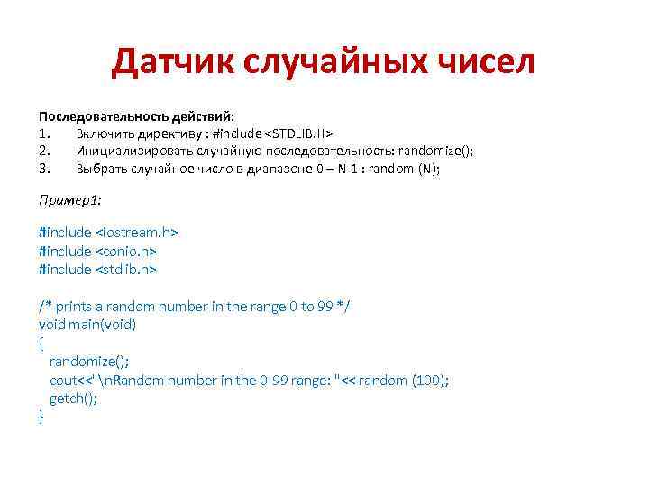 Датчик случайных чисел Последовательность действий: 1. Включить директиву : #include <STDLIB. H> 2. Инициализировать