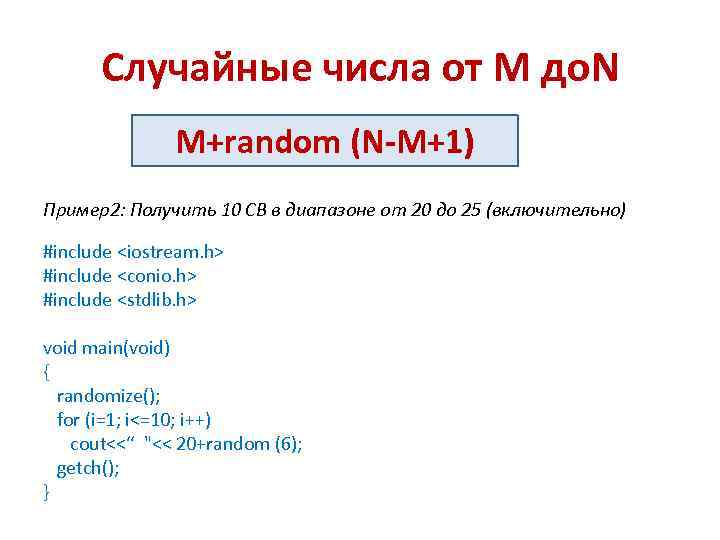 Случайные числа от M до. N M+random (N-M+1) Пример2: Получить 10 СВ в диапазоне