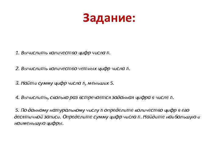 Задание: 1. Вычислить количество цифр числа n. 2. Вычислить количество четных цифр числа n.