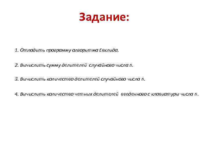 Задание: 1. Отладить программу алгоритма Евклида. 2. Вычислить сумму делителей случайного числа n. 3.