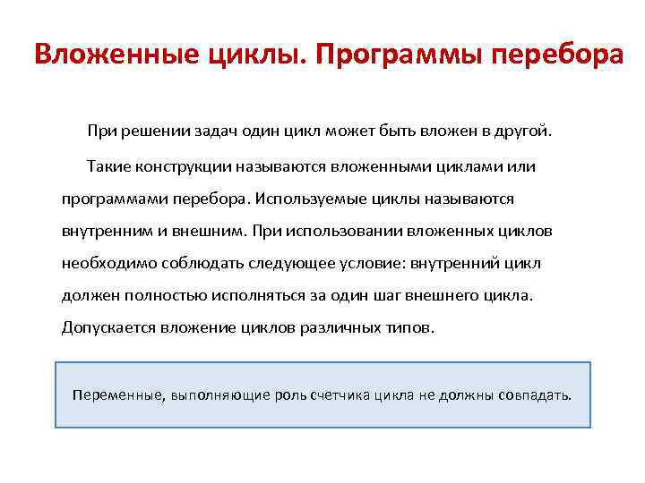 Вложенные циклы. Программы перебора При решении задач один цикл может быть вложен в другой.