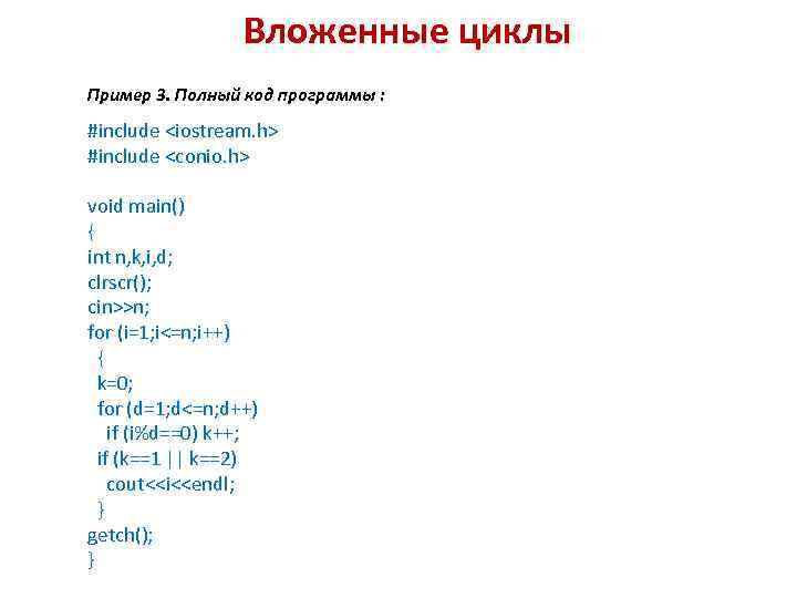 Вложенные циклы Пример 3. Полный код программы : #include <iostream. h> #include <conio. h>