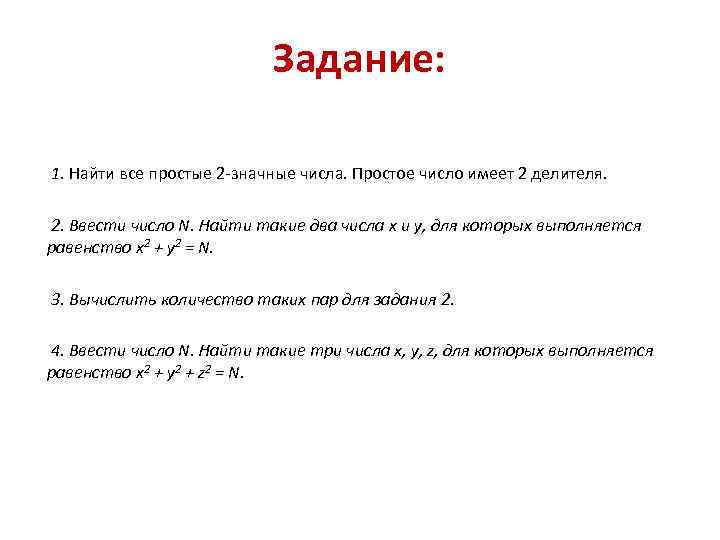 Задание: 1. Найти все простые 2 -значные числа. Простое число имеет 2 делителя. 2.