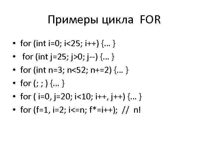 Примеры цикла FOR • • • for (int i=0; i<25; i++) {… } for