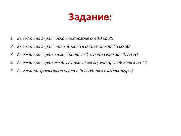 Задание: 1. Вывести на экран числа в диапазоне от 10 до 20 2. Вывести