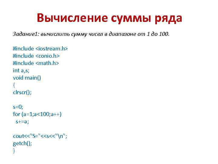 Вычисление суммы ряда Задание 1: вычислить сумму чисел в диапазоне от 1 до 100.