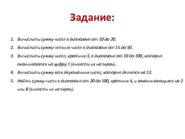 Задание: 1. Вычислить сумму чисел в диапазоне от 10 до 20. 2. Вычислить сумму