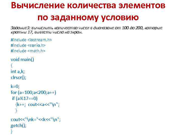 Вычисление количества элементов по заданному условию Задание 3: вычислить количество чисел в диапазоне от