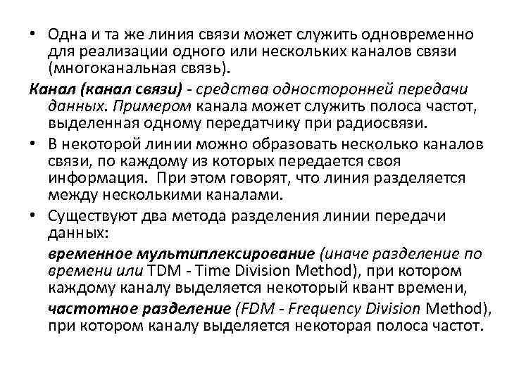  • Одна и та же линия связи может служить одновременно для реализации одного