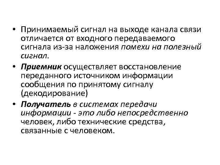  • Принимаемый сигнал на выходе канала связи отличается от входного передаваемого сигнала из-за