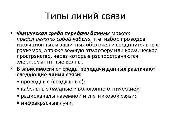 Типы линий связи • Физическая среда передачи данных может представлять собой кабель, т. е.