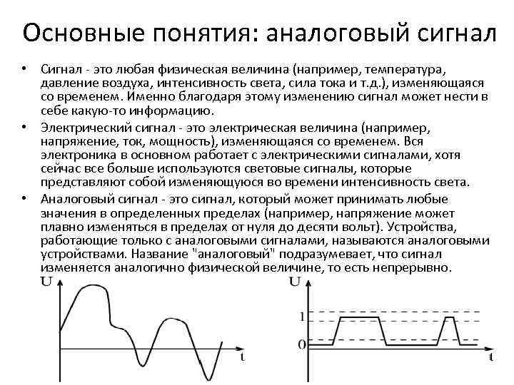 Основные понятия: аналоговый сигнал • Сигнал - это любая физическая величина (например, температура, давление