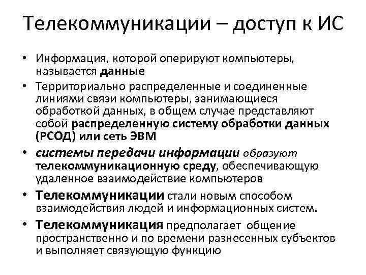 Телекоммуникации – доступ к ИС • Информация, которой оперируют компьютеры, называется данные • Территориально