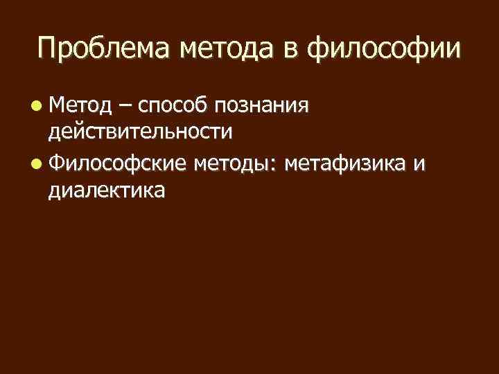 Проблема метода