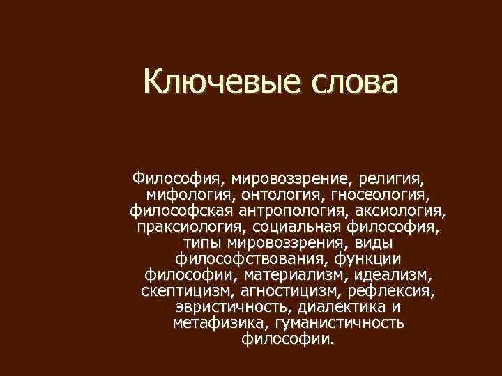 Слово в философии