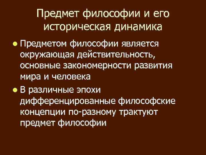 Предмет философии это отношение