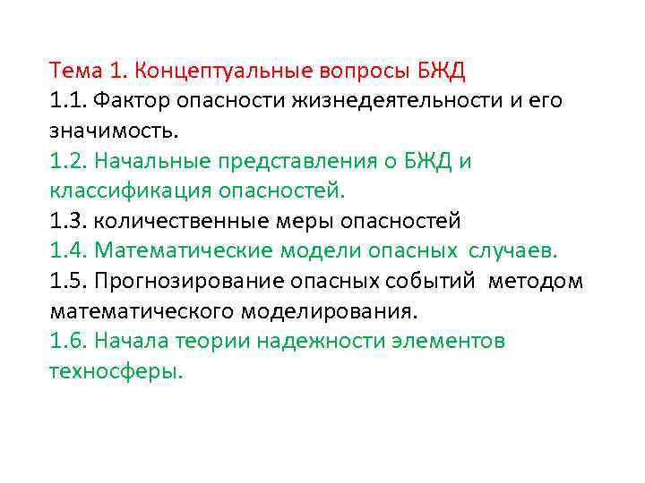 Тема 1. Концептуальные вопросы БЖД 1. 1. Фактор опасности жизнедеятельности и его значимость. 1.