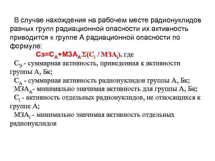 В случае нахождения на рабочем месте радионуклидов разных групп радиационной опасности их активность приводится