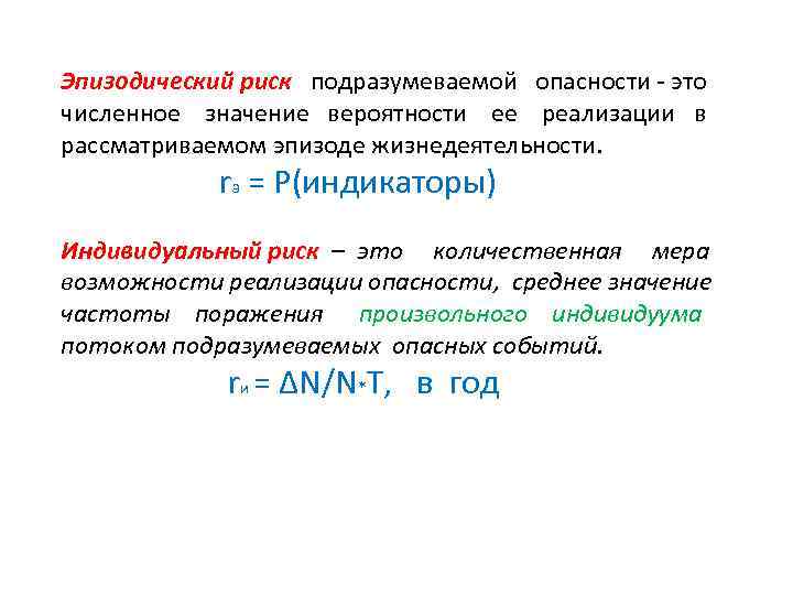 Эпизодический риск подразумеваемой опасности - это численное значение вероятности ее реализации в рассматриваемом эпизоде
