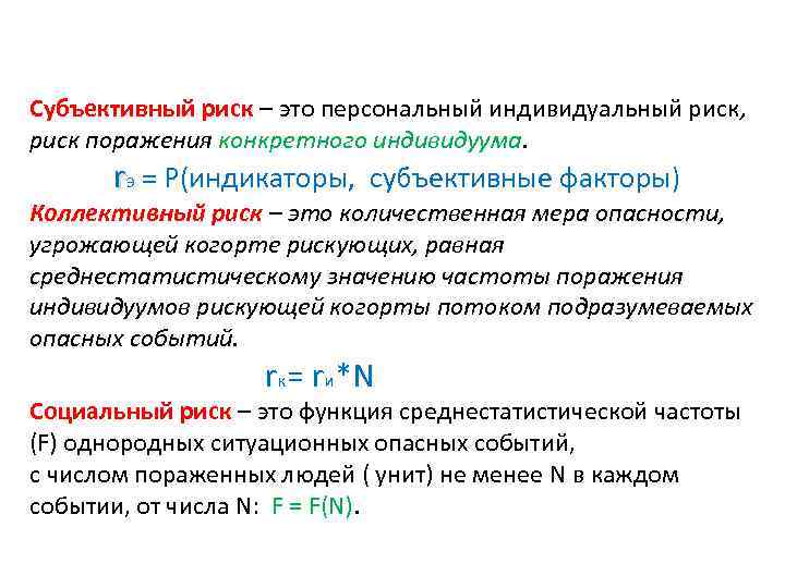 Субъективный риск – это персональный индивидуальный риск, риск поражения конкретного индивидуума. rэ = Р(индикаторы,