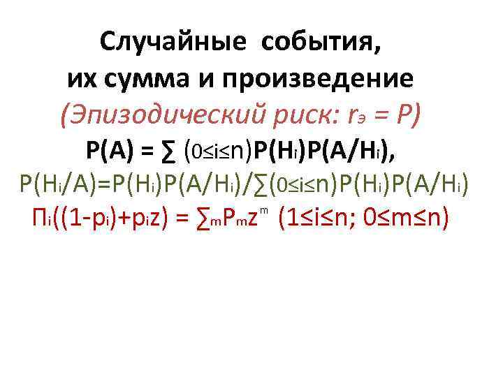 Случайные события, их сумма и произведение (Эпизодический риск: rэ = P) P(A) = ∑