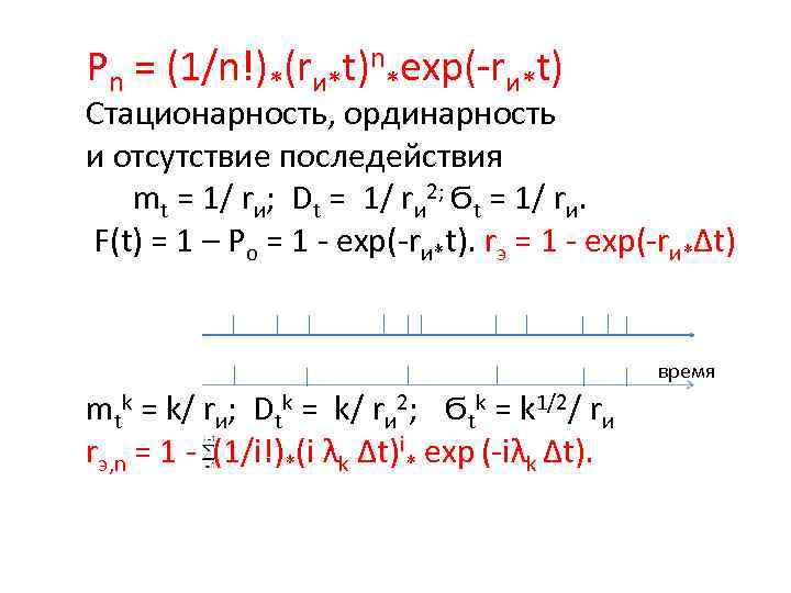 Pn = (1/n!)*(rи*t)n*exp(-rи*t) Стационарность, ординарность и отсутствие последействия mt = 1/ rи; Dt =