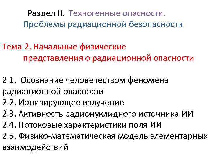  Раздел II. Техногенные опасности. Проблемы радиационной безопасности Тема 2. Начальные физические представления о