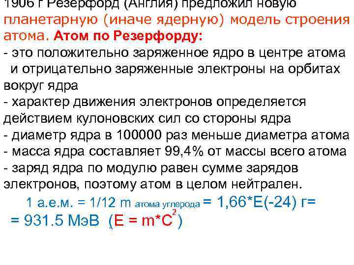 1906 г Резерфорд (Англия) предложил новую планетарную (иначе ядерную) модель строения атома. Атом по