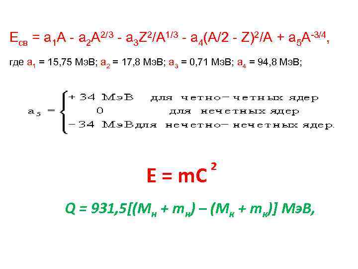 Eсв = a 1 A - a 2 A 2/3 - a 3 Z