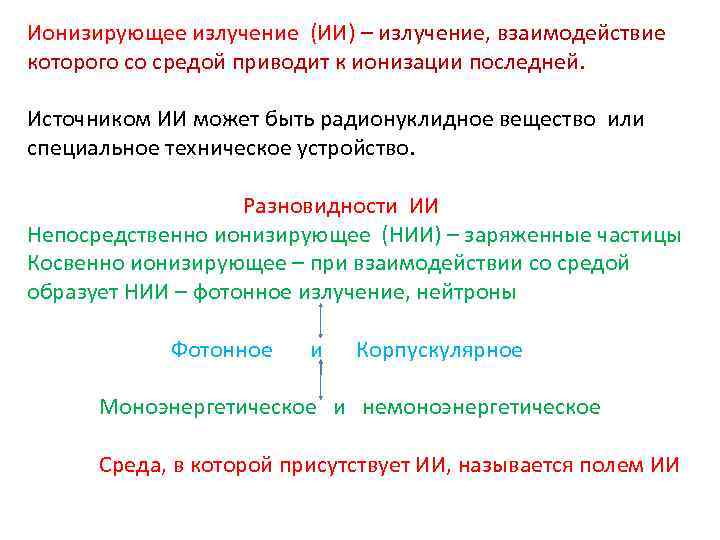 Ионизирующее излучение (ИИ) – излучение, взаимодействие которого со средой приводит к ионизации последней. Источником