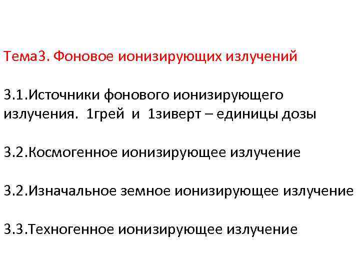 Тема 3. Фоновое ионизирующих излучений 3. 1. Источники фонового ионизирующего излучения. 1 грей и