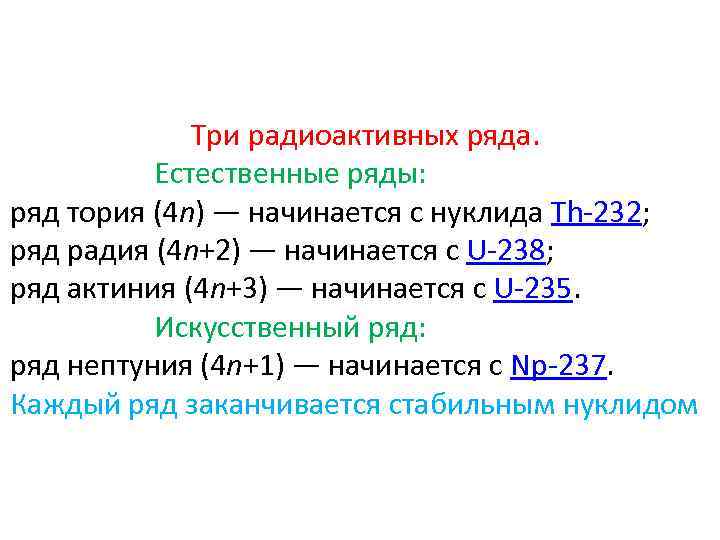 Три радиоактивных ряда. Естественные ряды: ряд тория (4 n) — начинается с нуклида Th-232;