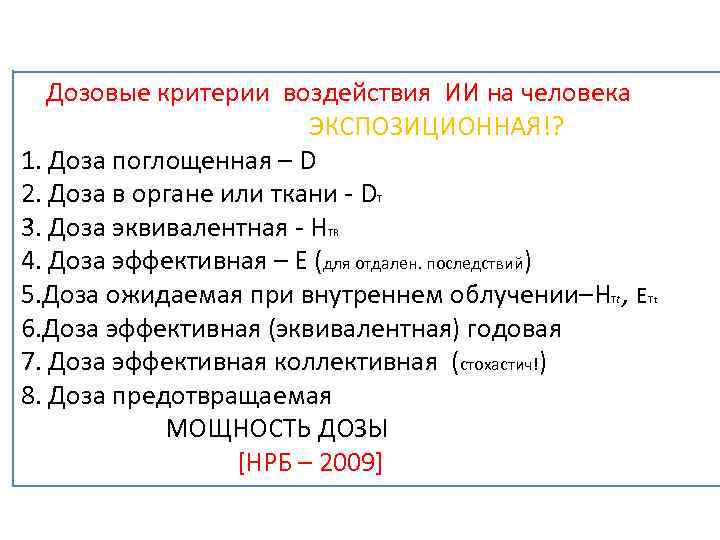  Дозовые критерии воздействия ИИ на человека ЭКСПОЗИЦИОННАЯ!? 1. Доза поглощенная – D 2.