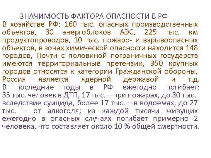 ЗНАЧИМОСТЬ ФАКТОРА ОПАСНОСТИ В РФ В хозяйстве РФ: 160 тыс. опасных производственных объектов, 30