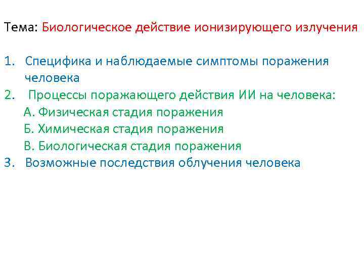 Тема: Биологическое действие ионизирующего излучения 1. Специфика и наблюдаемые симптомы поражения человека 2. Процессы