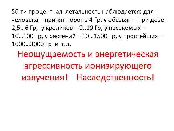 50 -ти процентная летальность наблюдается: для человека – принят порог в 4 Гр, у