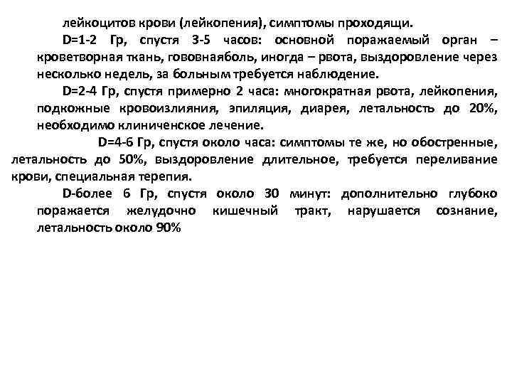 лейкоцитов крови (лейкопения), симптомы проходящи. D=1 -2 Гр, спустя 3 -5 часов: основной поражаемый