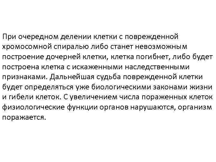 При очередном делении клетки с поврежденной хромосомной спиралью либо станет невозможным построение дочерней клетки,